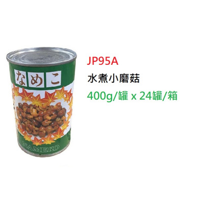 水煮小磨菇 400g/罐 (JP95A)